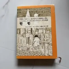 モモ ミヒャエル・エンデ作 岩波書店