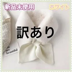 訳あり　新品未使用　ホワイト　ニット　フェイクファーリボンマフラー