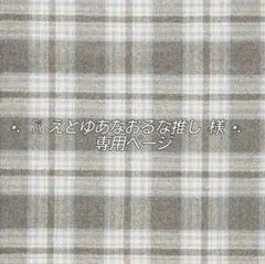えとゆあなおるな推し 様 専用ページ