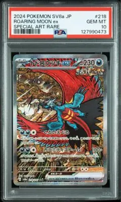 【PSA10】トドロクツキex SAR 218/187 テラスタルフェスex
