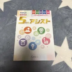 5科のアシスト 中学用 テキスト 学宝社
