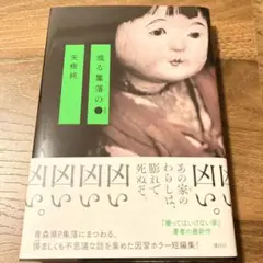 或る集落の●