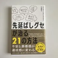 「先延ばしグセ」が治る21の方法