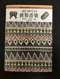 はじめての世界音楽
