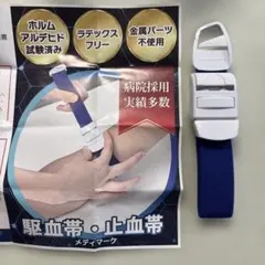 駆血帯　ブルー　止血帯　救急