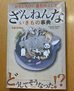 ざんねんないきもの事典