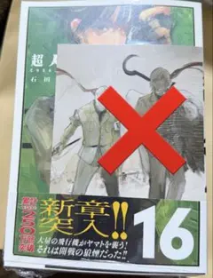 超人x 14巻のみ 新品⑦ - メルカリ
