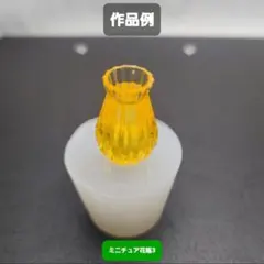 ミニチュア花瓶3　シリコンモールド　シェイカーモールド　レジン　デコパーツ