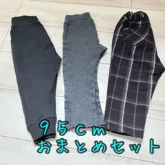 95 cm 男の子　長ズボン　セット　まとめ　保育園　着替え　秋　冬