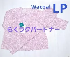 ワコールらくラクパートナー 長袖 長ズボンレモンボタン綿100% 　LPサイズのサムネイル