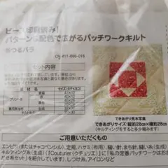 パッチワークキット