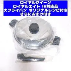IH対応品　ロイヤルクイーン 6コート、大フライパン、小フライパン@ IH対応品 ロイヤルクイーン 6コート、大フライパン、小