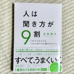 人は聞き方が9割