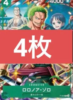 Vジャンプ 7月号 ワンピースカードゲーム P プロモ ロロノア・ゾロ 4枚　③