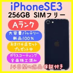 【大容量バッテリー】iPhoneSE3 256GB SIMフリー ミッドナイト
