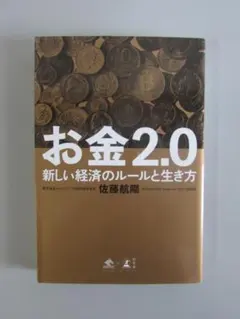 お金2.0 新しい経済のルールと生き方　　　R2379-7