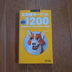 英単語ターゲット1200 旺文社