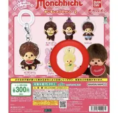 モンチッチ めじるしアクセサリー2