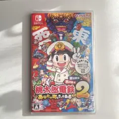 桃太郎電鉄2 ~あなたの町も きっとある~ 東日本編+西日本編　switch