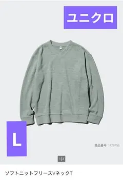 ユニクロ　ソフトニットフリース　Vネック　グリーン　Lサイズ