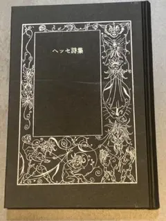 ヘッセ詩集