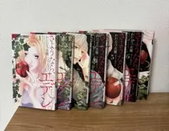 さようなら、エデン。全巻セット