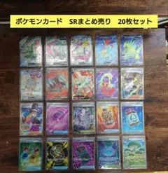 ポケモンカード　SR　まとめ売り