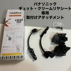 OGK技研 ルーフキッズ専用 アタッチメントのサムネイル