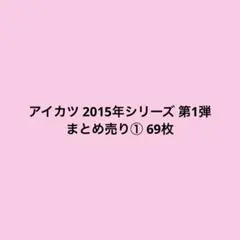 アイカツ 2016年シリーズ 第3弾 まとめ売り 40枚 - メルカリ