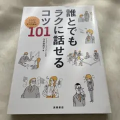 誰とでもラクに話せるコツ101 : しんどいシーンをすべて解決!
