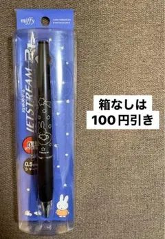 9.ミッフィージェットストリーム2&1ブラック流れ星のサムネイル