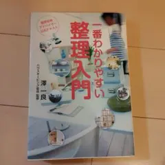 一番わかりやすい整理入門