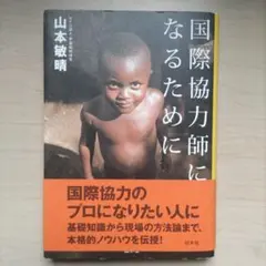 国際協力師になるために 山本敏晴