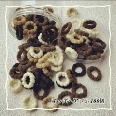 ヘアゴム 約100個 キッズ ベビー シンプル プチプラ 大容量 ブラウン