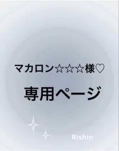 マカロン☆☆☆様♡専用ページ