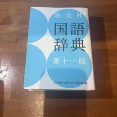 旺文社 国語辞典 第十一版