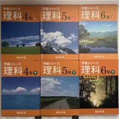 【四谷大塚】予習シリーズ 理科 4年生・5年生・6年生セット