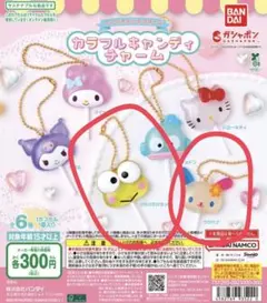 カラフルキャンディチャーム 2種セット