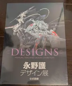 永野護 デザイン展 公式図録 新品未開封 チラシ チケット付き DESIGNS 永野護デザイン展」公式図録 | DESINGS 永野護デザイン展 大阪会場