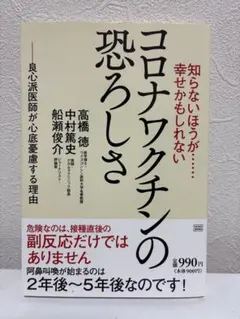 コロナワクチンの恐ろしさ