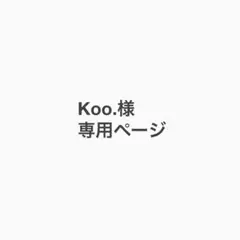 Koo.様 専用ページ