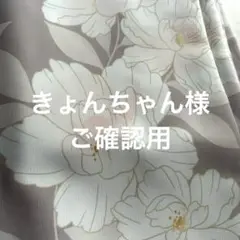きょんちゃん様ご確認用