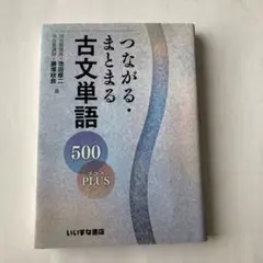 つながる・まとまる古文単語500PLUS