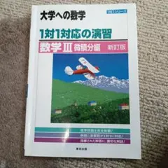 大学への数学 1対1対応の演習 数学III