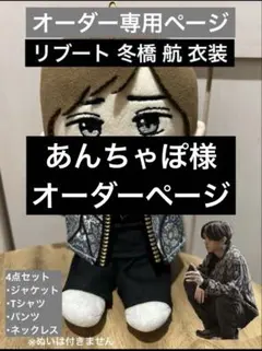 あんちゃぽ様 オーダーページ