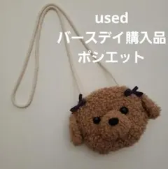 used★バースデイ購入品★ポシエット★ワンちゃんのサムネイル