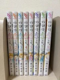 放課後、恋した。 1-8巻 全巻セット 満井春香