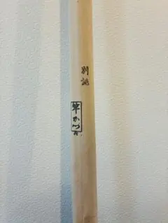 希少⚠️竿かづ作　12.3尺のサムネイル