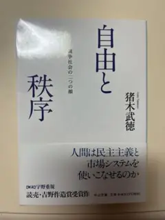 自由と秩序　競争社会の二つの顔