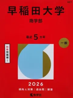 2026年最新】赤本 早稲田大学 商学部の人気アイテム - メルカリ